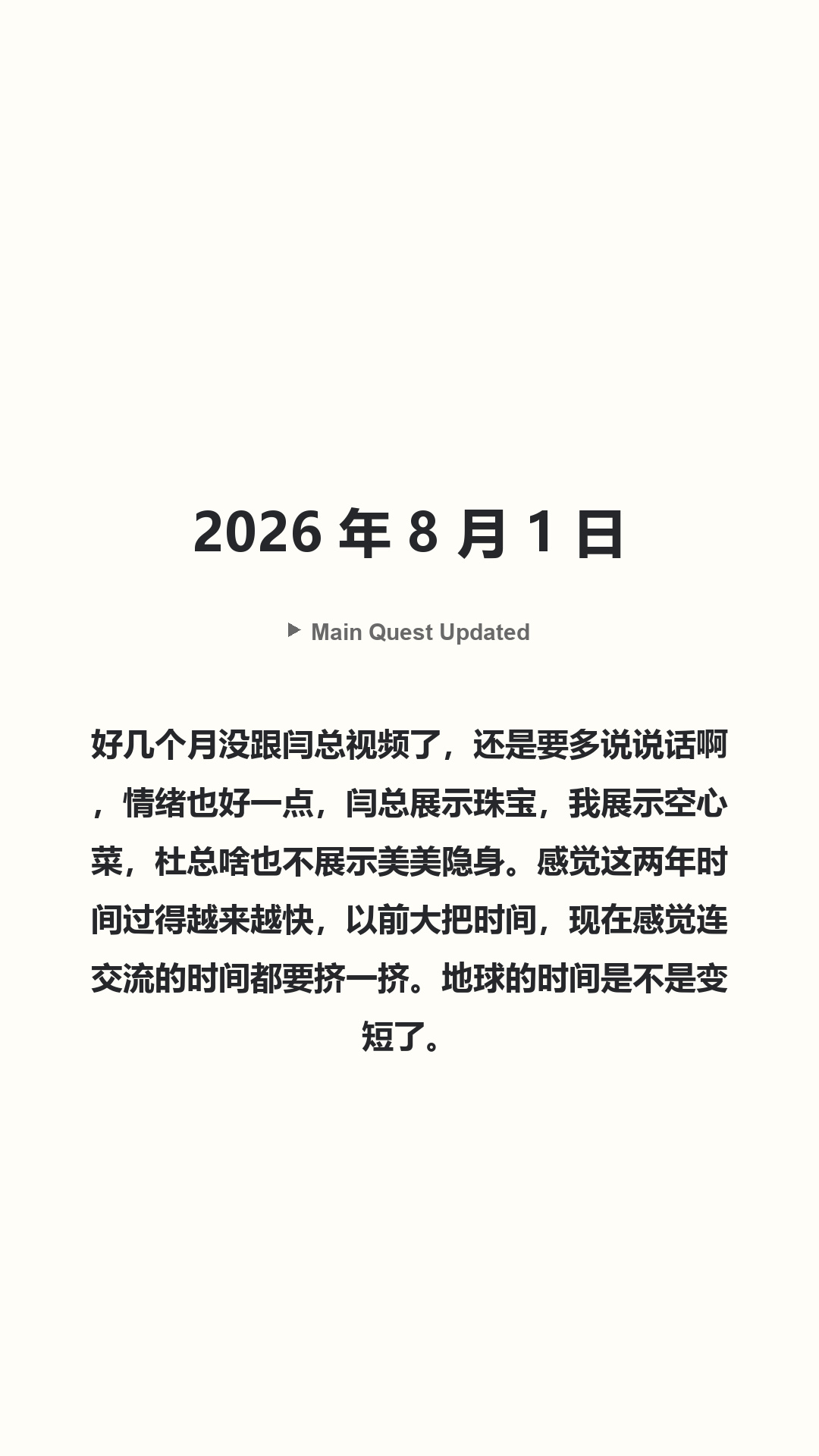 Main Quest Updated · 2026 年 8 月 1 日